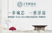 玲珑•紫悦蓝山面世在即,夏意渐浓家音传