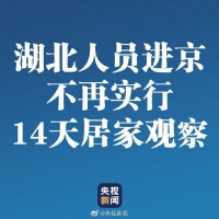 重磅!解除限制!湖北(含武汉)进京人员不再实行14天居家观察
