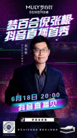 大咖云集，梦百合董事长倪张根618抖音直播首秀来袭 