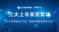 三大上市家居卖场2019年营收超270亿,进军家装胜算几何?