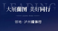 领地媒体行|回溯匠心 探寻时代人居