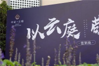 南城超芯盘 中证·云庭营销中心盛大启幕