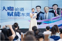 大咖论道赋能东莞 | CBD总部封面美学盛启