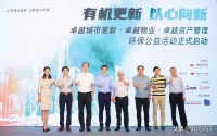 卓越城市更新启动“有机更新 以心向新”环保主题公益活动