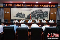 朱健主持召开全市集中化解房地产办证信访突出问题动员部署会