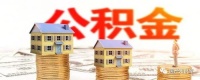 公积金政策2020