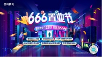 美的置业启动“666置业节” “利”挺美好生活