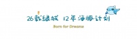 跟随世界冠军傅园慧,在城投绿城·湖畔雲庐一起游向心中的蔚蓝