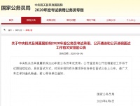 2020国考面试将启动,各单位将公布面试方式、时间!