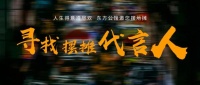 东方公馆 | 寻找摆摊代言人啦!一起来乘风破浪!