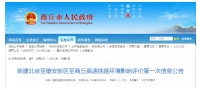新建北京至雄安新区至商丘高速铁路环境影响评价第一次信息公告