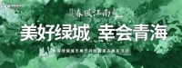 美好绿城,幸会青海!青海绿城城市展厅风雅绽放