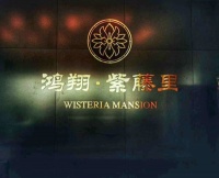 【 海宁鸿翔紫藤里】官方售楼处电话、地址、图文详情资讯!