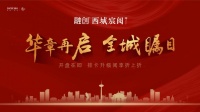 融创丨西城宸阅 众望今启,风华共阅