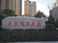 大众湖滨花园售楼处电话-嘉善最好的学区房-珍藏版最后19席-