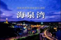 【官网】2020宁波杭州湾新区港中旅海泉湾售楼处电话