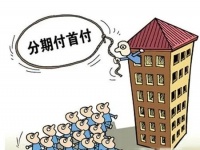 “馅饼”OR”陷阱”?聊聊许昌重出江湖的购房”首付分期”!