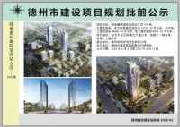 绿地德州城际空间站B区01#楼建设工程规划许可证批前公示