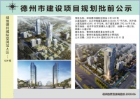 绿地德州城际空间站A区02#楼建设工程规划许可证批前公示