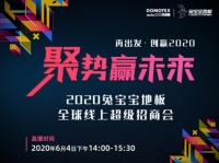 聚势赢未来·兔宝宝地板---震动地板行业的线上超级招商盛会圆