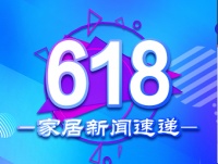 6·18家居新闻速递:大战开局便陷入白热化