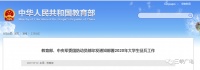 教育部发文全力做好大学生特别是高校毕业生征集工作