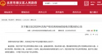 北京顺义:今年暂不供共有产权房用地,现有房源可满足需求