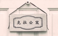 保利·新领秀山克拉公寓|一样的24h,不一样的生活方式