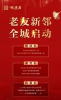 国璟府 | 老友新邻计划,全城启动