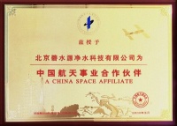碧水源成为中国航天事业合作伙伴，开启航天品质新时代