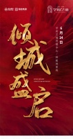 6月14日,学府艺境营销中心/样板间即将倾城盛启!