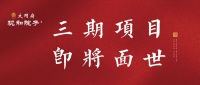 大同府三期即将面世!诚聘各路精英 百万年薪仅限三位