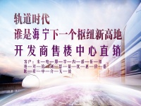 【官】	海宁钱塘玉园	】售楼处电话-面积/最新价格-地址!