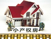 干货满满!小产权房的要求细则出来了