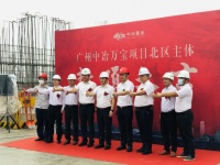 喜封金顶|广州中冶万宝项目北区主体封顶仪式圆满举行