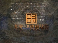 嘉善龙光玖悦华府