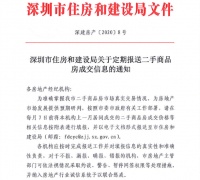 抱团涨价行不通了!深圳住建局:中介机构需每月上报二手房成交价