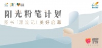 2020重庆碧桂园“阳光粉笔计划”之图书“漂流记”美好启幕