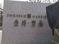 【销售中心】湖州南浔金成壹品售楼处电话;地址;2020动态