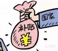 枣庄获中央预算内补助资金1929万