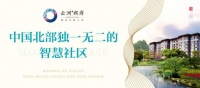 中国北部独一无二的智慧社区