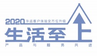 华远地产：客户体验全方位升级，2020年为您打造向往的生活