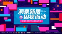 2020年房产行业出圈增长,背后这些营销方法论可复制
