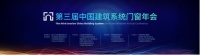 STORO斯特睿受邀参加第三届中国建筑系统门窗年会