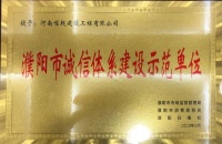 喜讯 | 崛起集团多家公司喜获“濮阳市诚信体系建设示范单位”