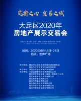 大足区2020年房地产展示交易会即将盛大启幕 多重购房优惠来袭