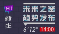 “未来之窗” 新品发布会,带您稳准狠看新品!