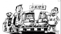《小区车位管理办法》,条条实用