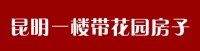昆明有哪些房子一楼带花园?