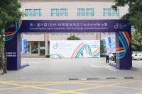 ​第一届中国(定州)体育健身用品工业设计创新大赛新闻发布会